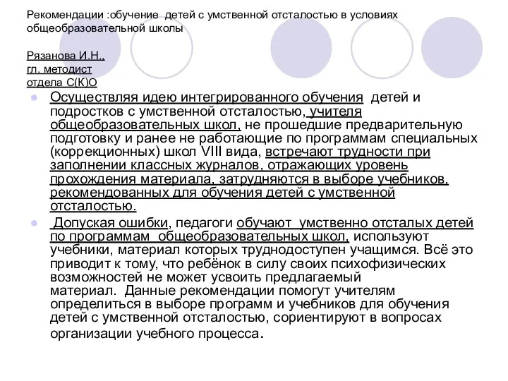 Рекомендации :обучение детей с умственной отсталостью в условиях общеобразовательной школы Рязанова И.Н.,