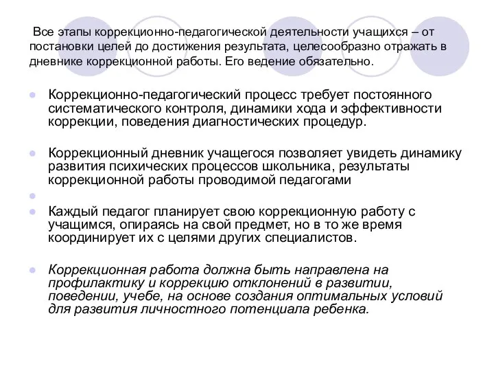 Все этапы коррекционно-педагогической деятельности учащихся – от постановки целей до достижения результата,