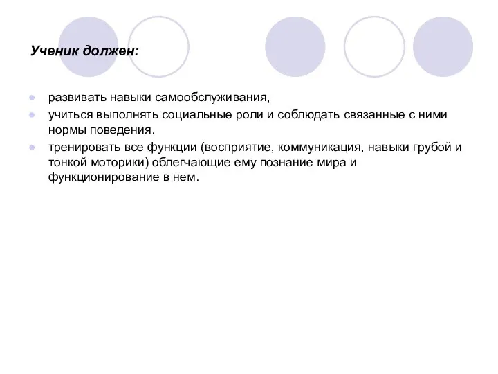 Ученик должен: развивать навыки самообслуживания, учиться выполнять социальные роли и соблюдать связанные