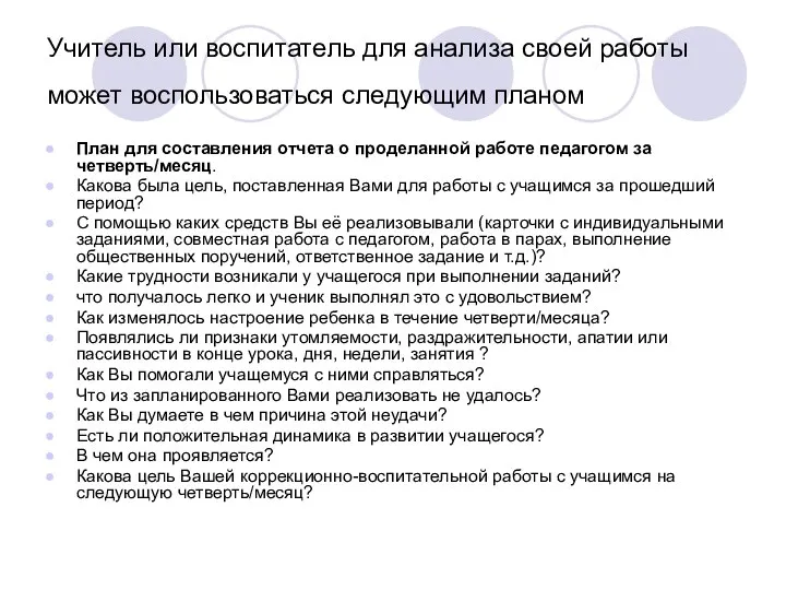 Учитель или воспитатель для анализа своей работы может воспользоваться следующим планом План