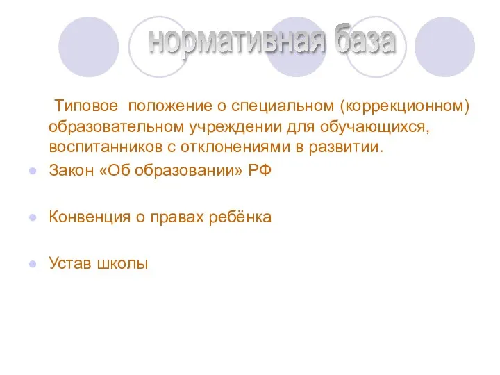 Типовое положение о специальном (коррекционном) образовательном учреждении для обучающихся, воспитанников с отклонениями