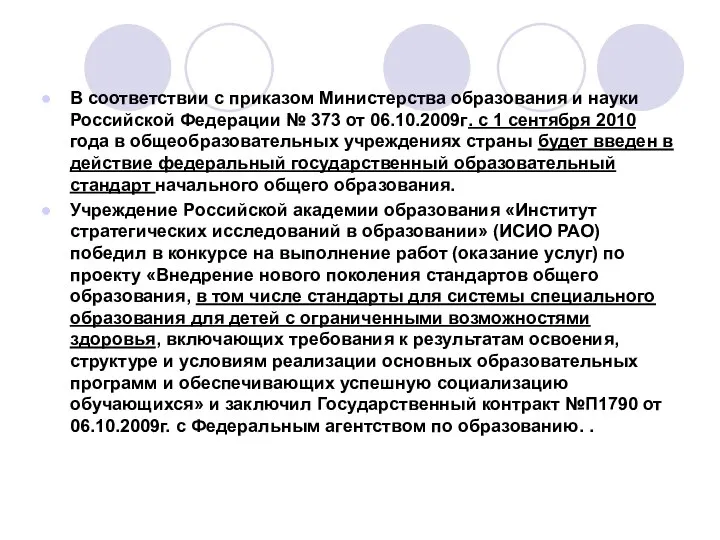 В соответствии с приказом Министерства образования и науки Российской Федерации № 373