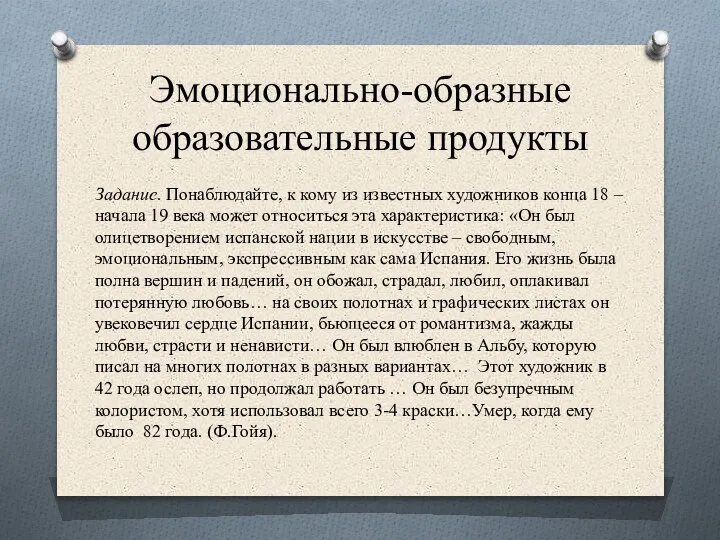 Эмоционально-образные образовательные продукты Задание. Понаблюдайте, к кому из известных художников конца 18