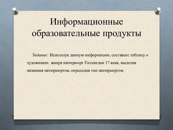 Информационные образовательные продукты Задание: Используя данную информацию, составьте таблицу о художниках жанра