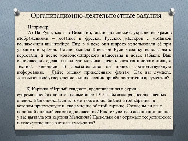 Организационно-деятельностные задания Например, А) На Руси, как и в Византии, знали два