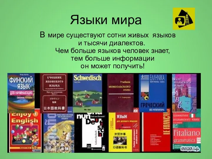 Языки мира В мире существуют сотни живых языков и тысячи диалектов. Чем