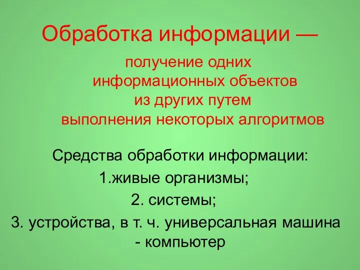 Обработка информации — получение одних информационных объектов из других путем выполнения некоторых