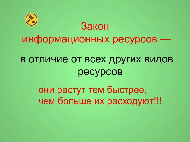 Закон информационных ресурсов — в отличие от всех других видов ресурсов они