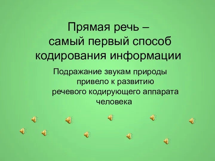 Прямая речь – самый первый способ кодирования информации Подражание звукам природы привело