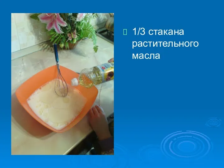 1/3 стакана растительного масла