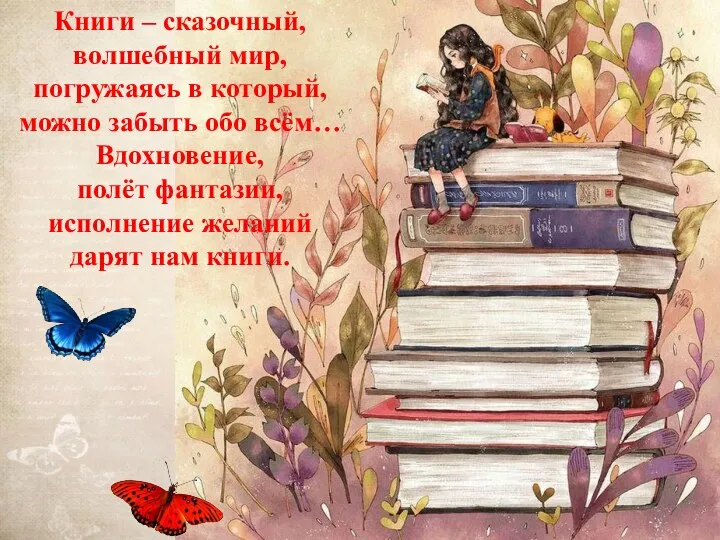 Книги – сказочный, волшебный мир, погружаясь в который, можно забыть обо всём…
