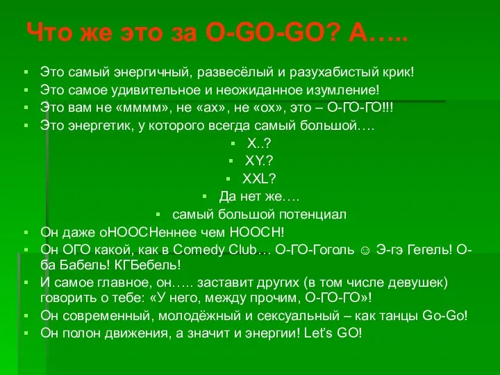 Что же это за O-GO-GO? А….. Это самый энергичный, развесёлый и разухабистый