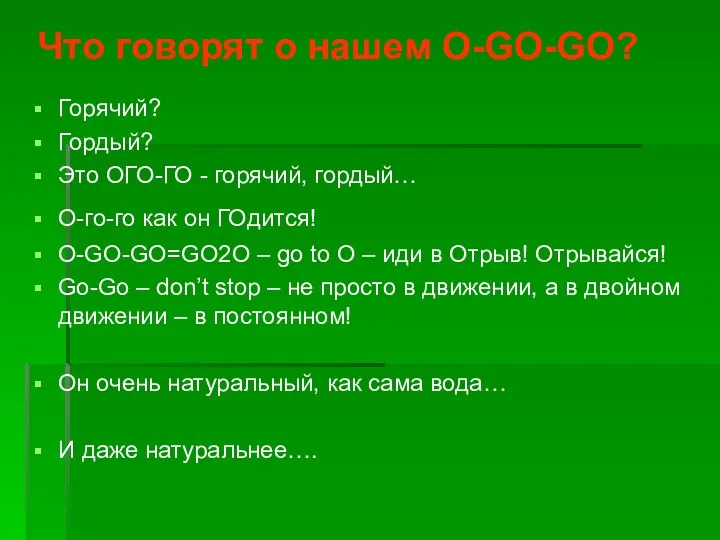 Что говорят о нашем O-GO-GO? Горячий? Гордый? Это ОГО-ГО - горячий, гордый…