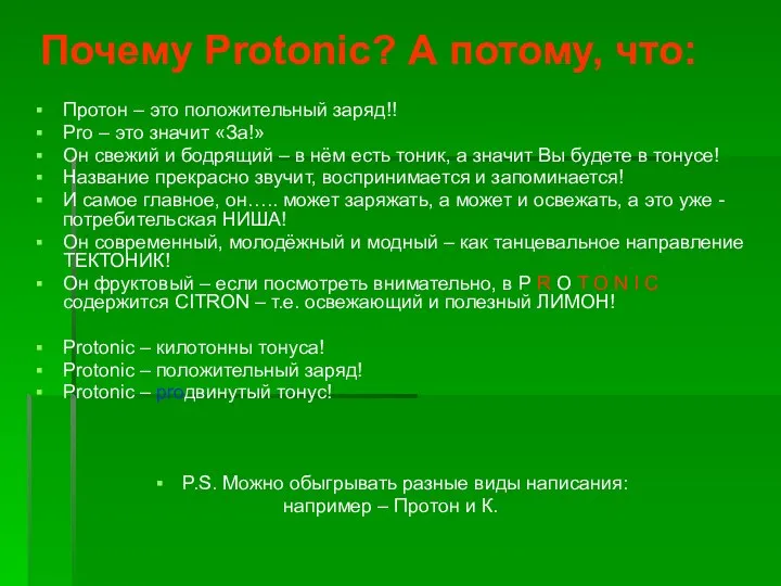 Почему Protonic? А потому, что: Протон – это положительный заряд!! Pro –