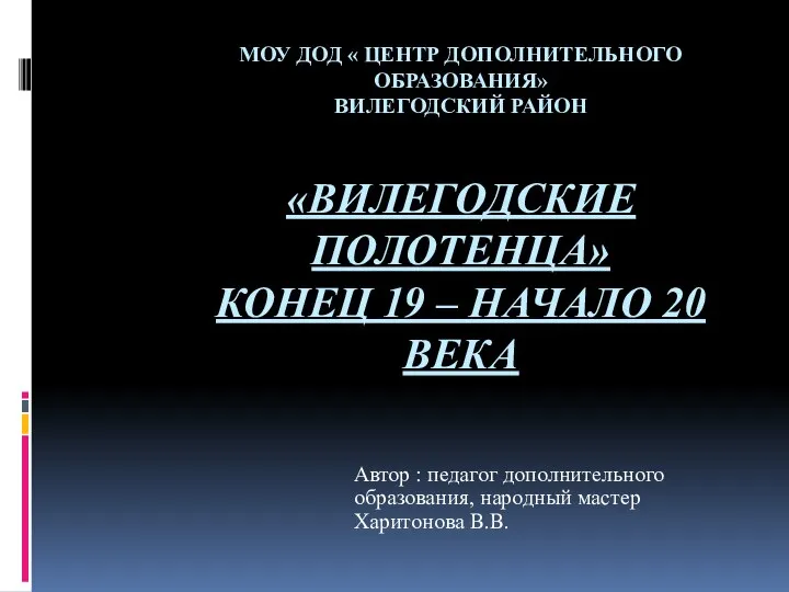 МОУ ДОД « ЦЕНТР ДОПОЛНИТЕЛЬНОГО ОБРАЗОВАНИЯ» ВИЛЕГОДСКИЙ РАЙОН «ВИЛЕГОДСКИЕ ПОЛОТЕНЦА» КОНЕЦ 19