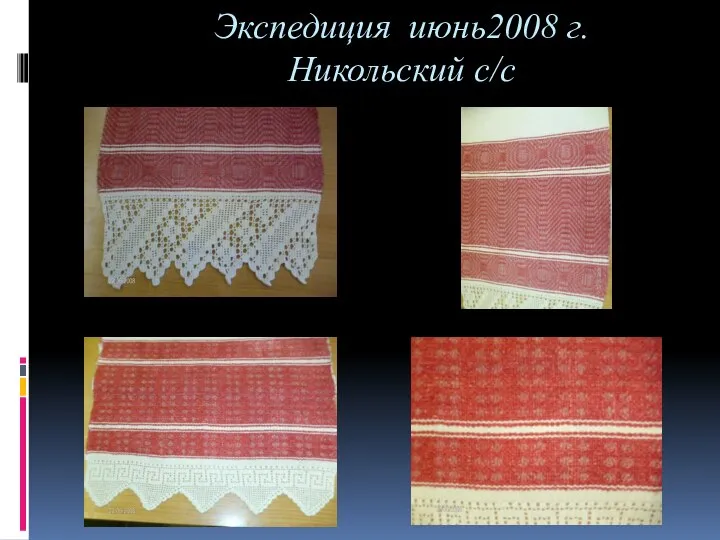 Экспедиция июнь2008 г. Никольский с/с