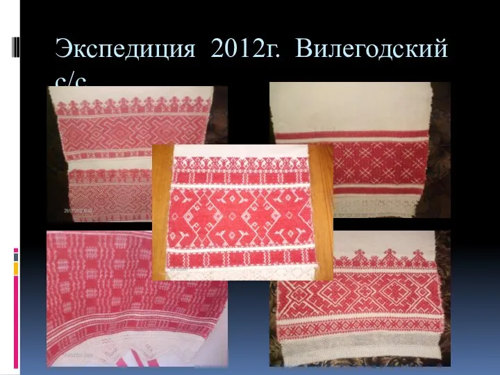 Экспедиция 2012г. Вилегодский с/с