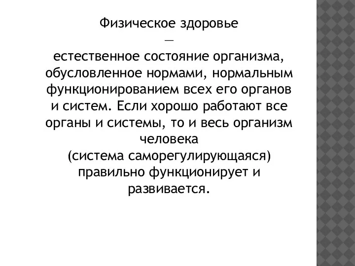 Физическое здоровье — естественное состояние организма, обусловленное нормами, нормальным функционированием всех его