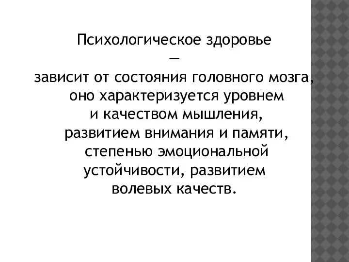 Здоровье — состояние физического, духовного, социального благополучия, а не только отсутствие болезней