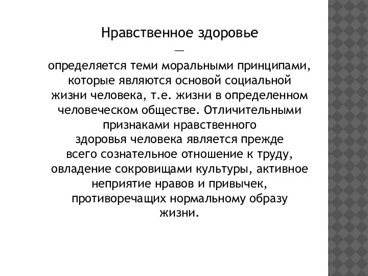 Нравственное здоровье — определяется теми моральными принципами, которые являются основой социальной жизни