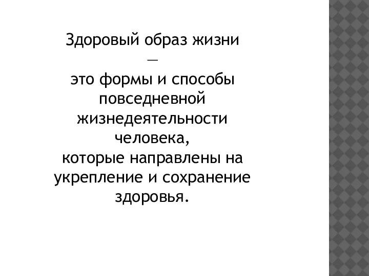 Здоровый образ жизни — это формы и способы повседневной жизнедеятельности человека, которые