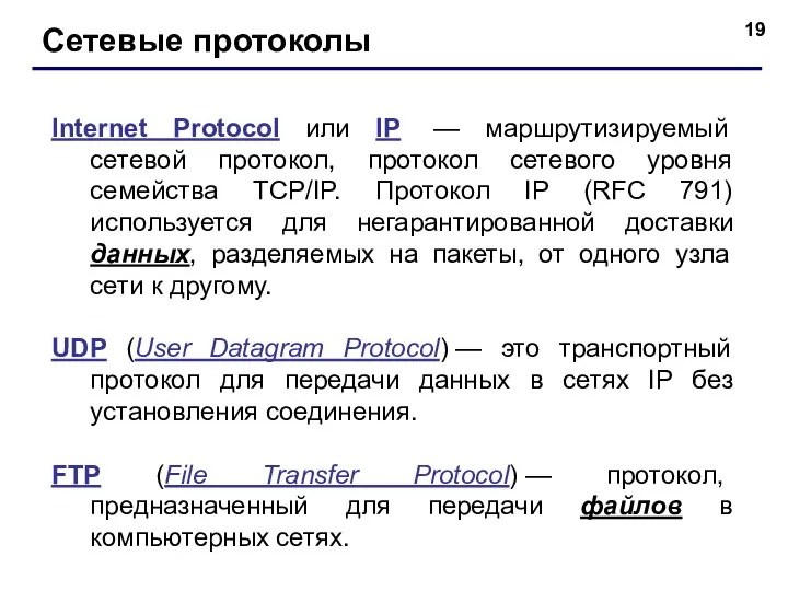 Сетевые протоколы Internet Protocol или IP — маршрутизируемый сетевой протокол, протокол сетевого