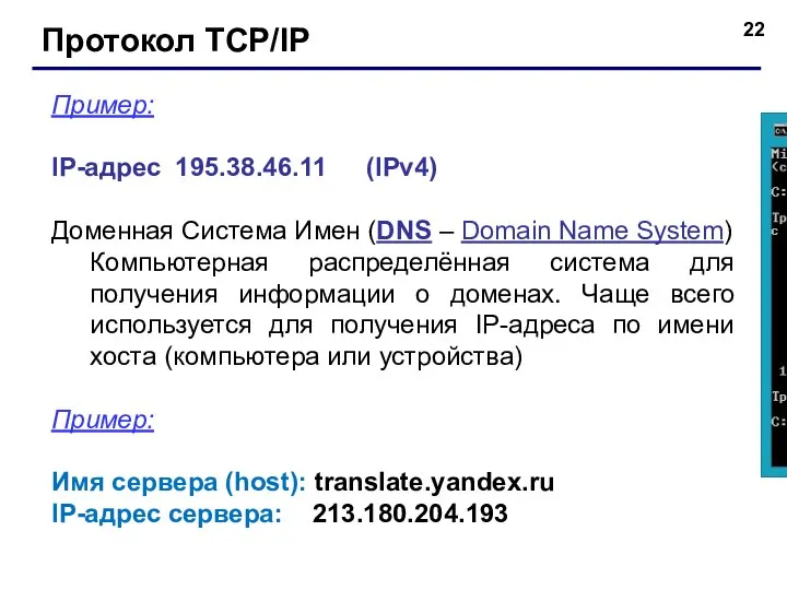 Протокол TCP/IP Пример: IP-адрес 195.38.46.11 (IPv4) Доменная Система Имен (DNS – Domain