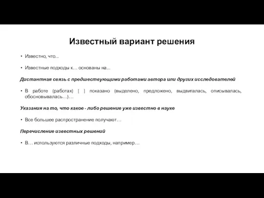 Известный вариант решения Известно, что... Известные подходы к… основаны на... Дистантная связь