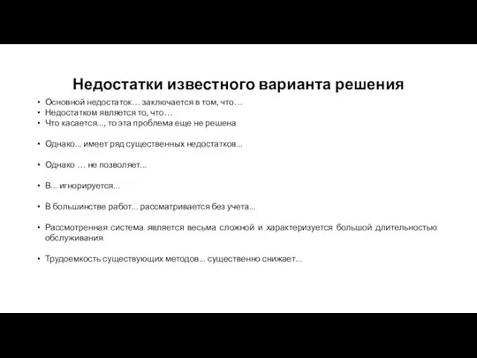 Недостатки известного варианта решения Основной недостаток… заключается в том, что… Недостатком является