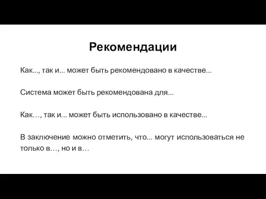 Рекомендации Как..., так и... может быть рекомендовано в качестве... Система может быть