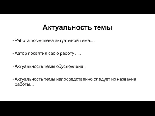 Актуальность темы Работа посвящена актуальной теме... . Автор посвятил свою работу ...