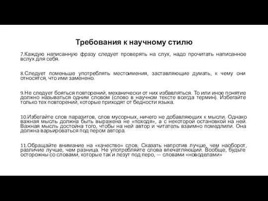 Требования к научному стилю 7.Каждую написанную фразу следует проверять на слух, надо