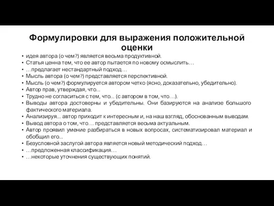 Формулировки для выражения положительной оценки идея автора (о чем?) является весьма продуктивной.