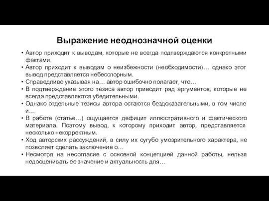 Выражение неоднозначной оценки Автор приходит к выводам, которые не всегда подтверждаются конкретными