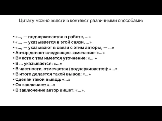 Цитату можно ввести в контекст различными способами: «..., — подчеркивается в работе,