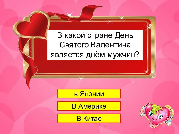 1 В какой стране День Cвятого Валентина является днём мужчин? в Японии В Америке В Китае