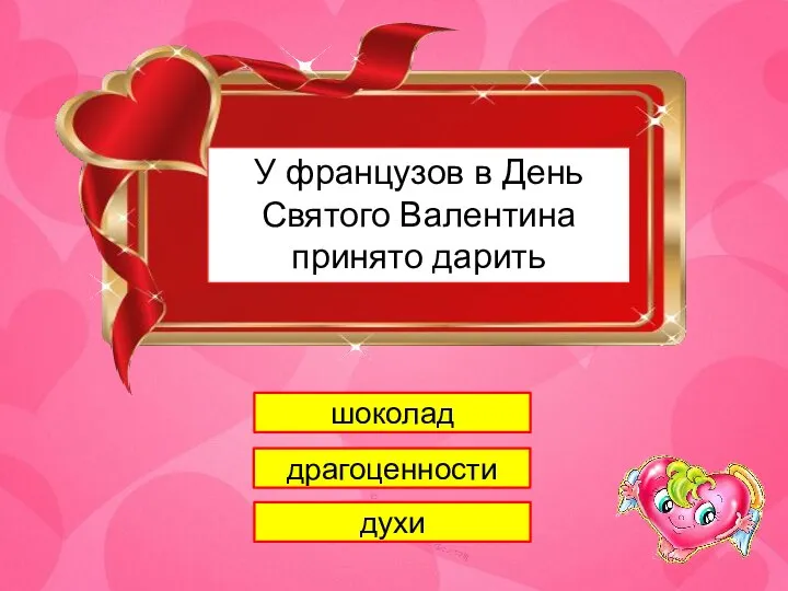 1 У французов в День Святого Валентина принято дарить шоколад драгоценности духи