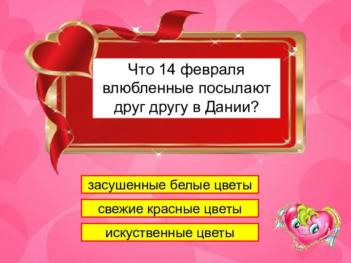 1 Что 14 февраля влюбленные посылают друг другу в Дании? засушенные белые