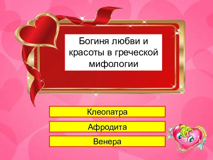 1 Богиня любви и красоты в греческой мифологии Клеопатра Афродита Венера