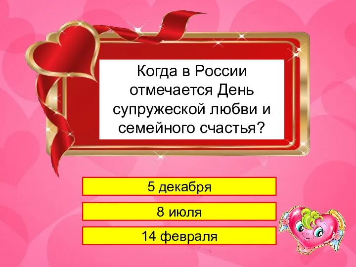 1 Когда в России отмечается День супружеской любви и семейного счастья? 5