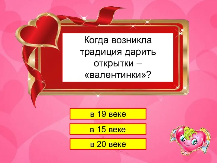 1 Когда возникла традиция дарить открытки – «валентинки»? в 19 веке в