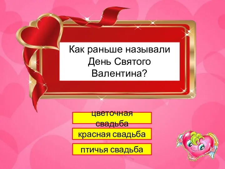 1 Как раньше называли День Святого Валентина? цветочная свадьба красная свадьба птичья свадьба