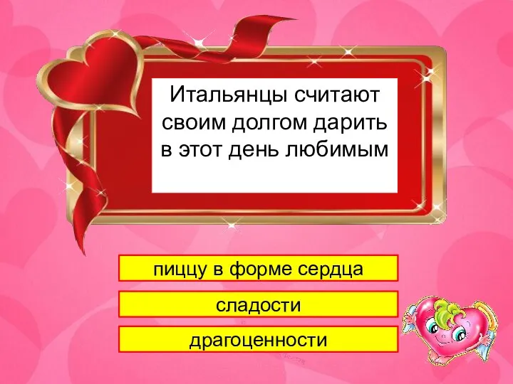 1 Итальянцы считают своим долгом дарить в этот день любимым пиццу в форме сердца сладости драгоценности