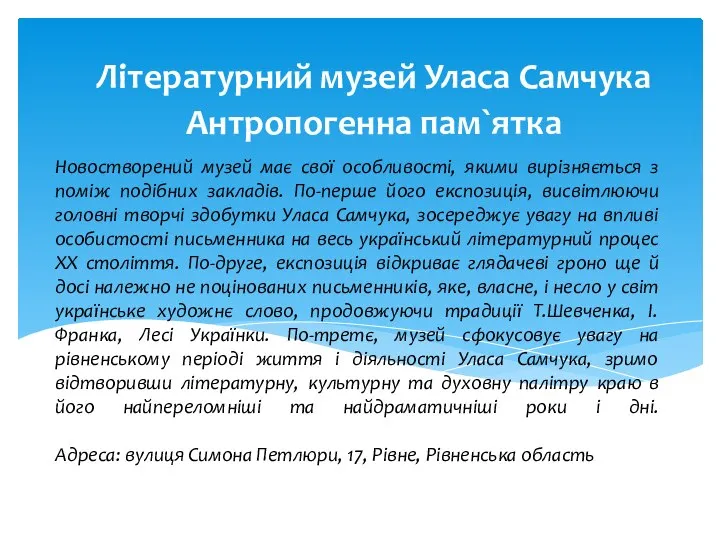 Новостворений музей має свої особливості, якими вирізняється з поміж подібних закладів. По-перше