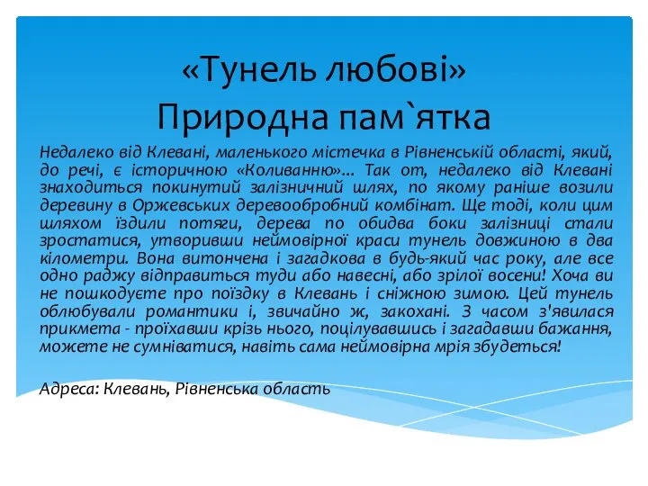 «Тунель любові» Природна пам`ятка Недалеко від Клевані, маленького містечка в Рівненській області,