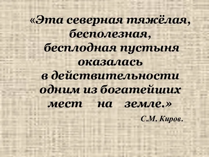 «Эта северная тяжёлая, бесполезная, бесплодная пустыня оказалась в действительности одним из богатейших