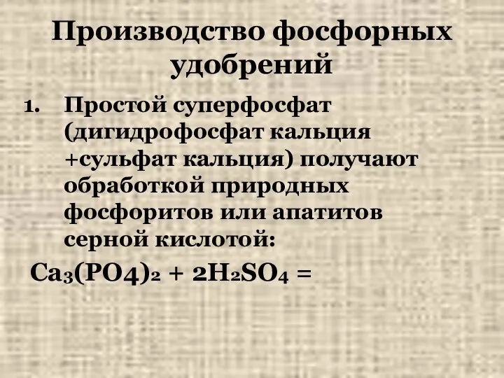 Производство фосфорных удобрений Простой суперфосфат (дигидрофосфат кальция +сульфат кальция) получают обработкой природных