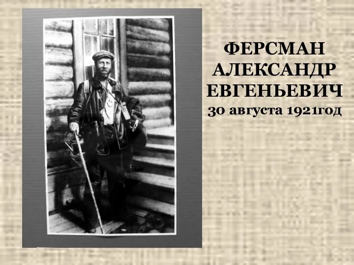 ФЕРСМАН АЛЕКСАНДР ЕВГЕНЬЕВИЧ 30 августа 1921год