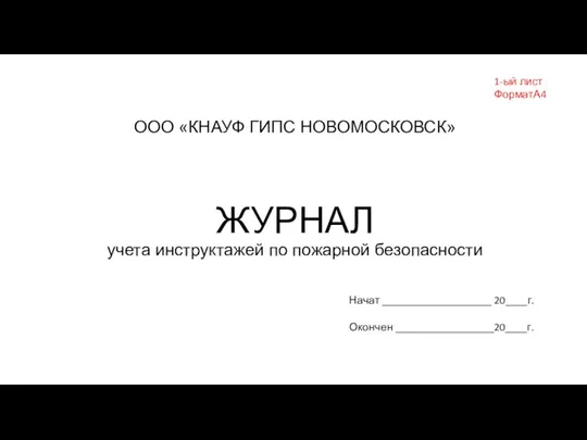 ЖУРНАЛ учета инструктажей по пожарной безопасности ООО «КНАУФ ГИПС НОВОМОСКОВСК» 1-ый лист