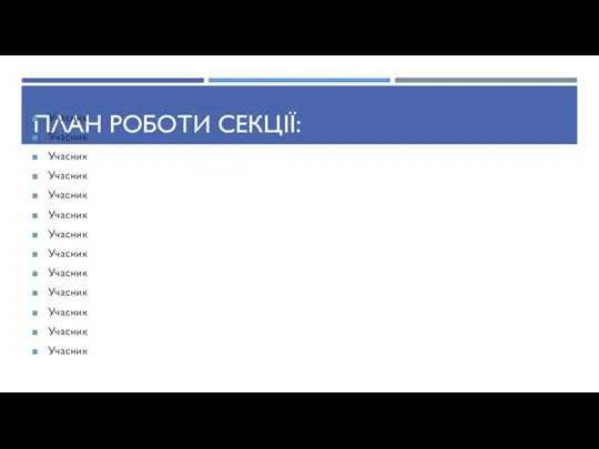 ПЛАН РОБОТИ СЕКЦІЇ: Учасник Учасник Учасник Учасник Учасник Учасник Учасник Учасник Учасник Учасник Учасник Учасник Учасник